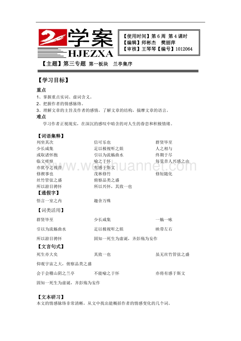 天津专用 人教版高二语文学案：《兰亭集序》学案(教师).doc_第1页