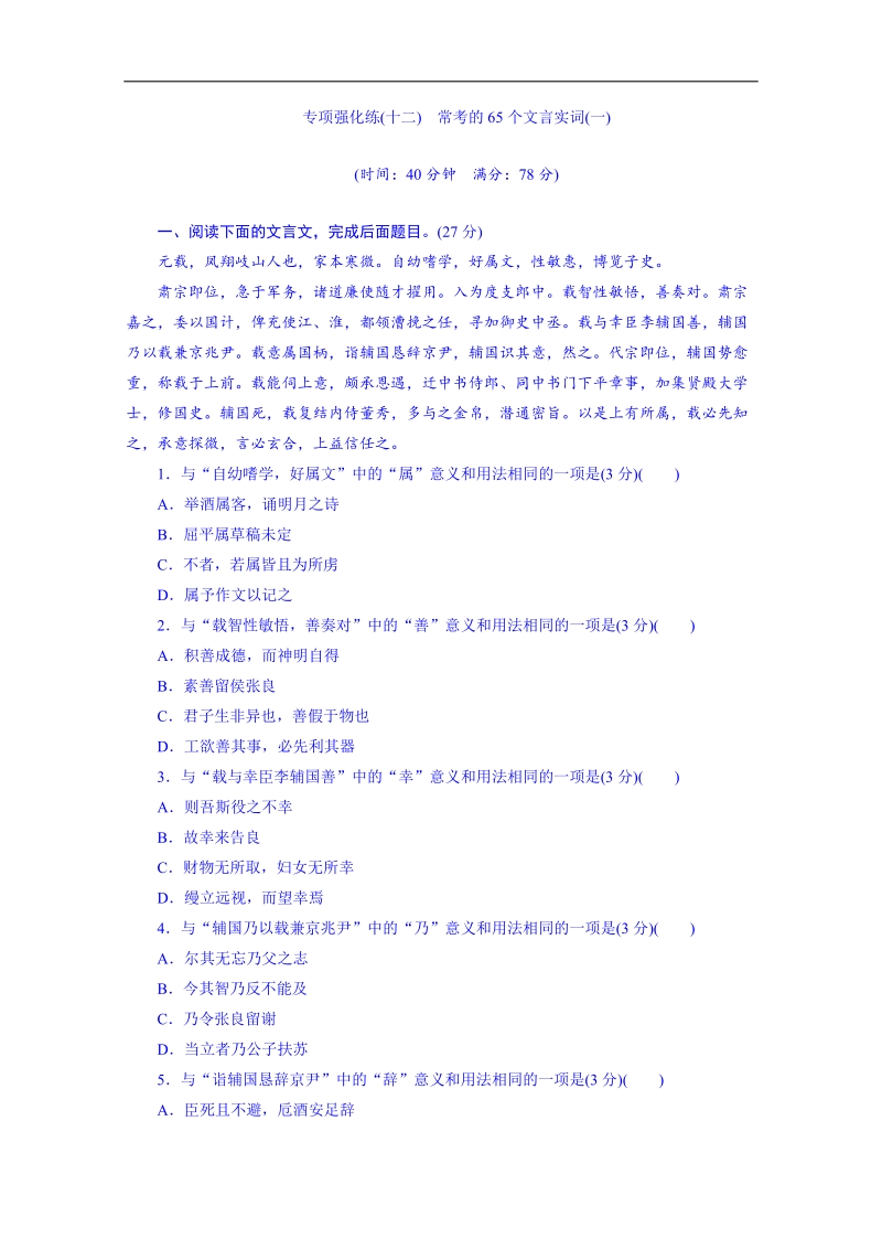 2016届高三语文一轮复习专项强化练(十二~十四)《常考的65个文言实词》.doc_第1页