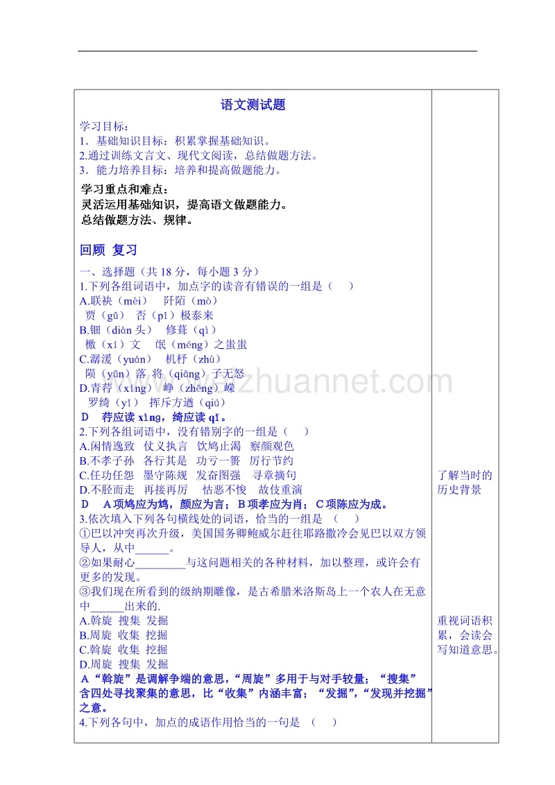 山东省语文高中鲁人版教案复习“检测练习6”.doc_第1页