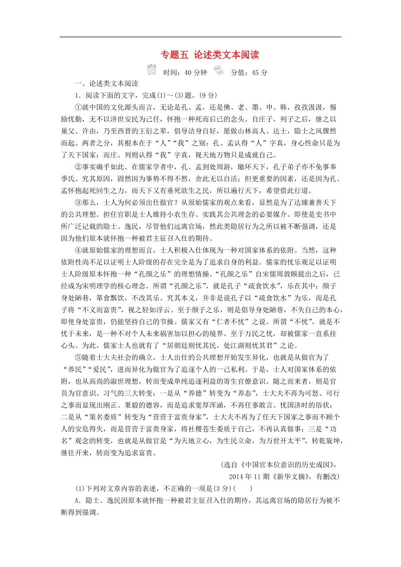 2018届高三语文二轮专题复习训练：第二部分现代文阅读专题五论述类文本阅读 word版含解析.doc_第1页