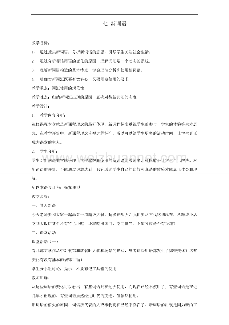 辽宁省2017届高三语文一轮复习教案：语言文字规范与运用 七 新词语word版含答案.doc_第1页