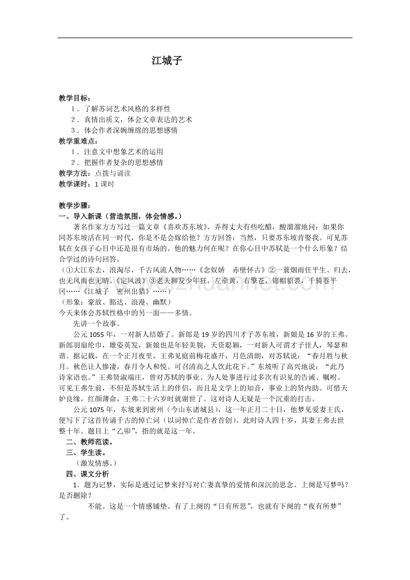 江苏省淮安中学高二语文《江城子》教案.doc_第1页