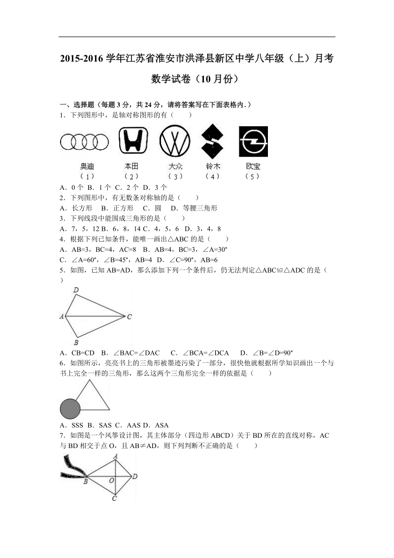 【解析版】江苏省淮安市洪泽县新区中学2015-2016年八年级（上）月考数学试卷（10月份）.doc_第1页