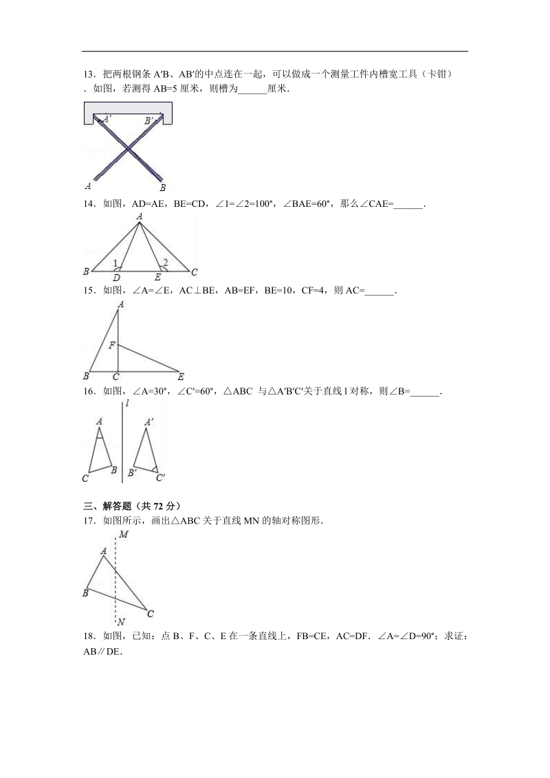 【解析版】江苏省淮安市洪泽县新区中学2015-2016年八年级（上）月考数学试卷（10月份）.doc_第3页