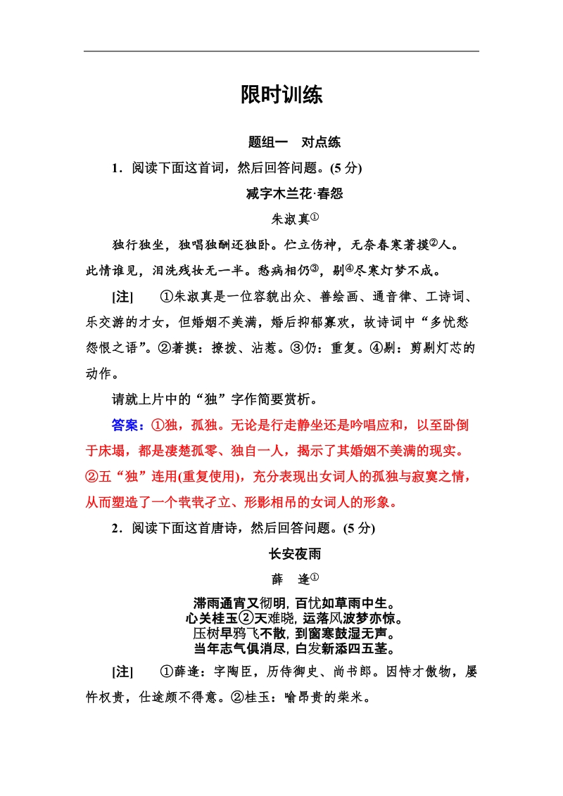 2018年高考语文大一轮复习限时训练：专题九 古代诗歌鉴赏 学案4.doc_第1页