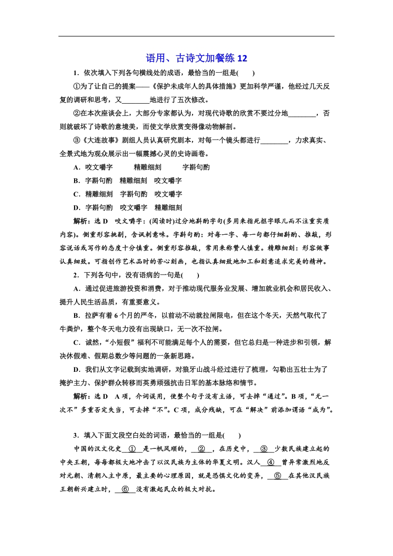 2018届高三语文高考总复习语用、古诗文加餐练12 word版含解析.doc_第1页