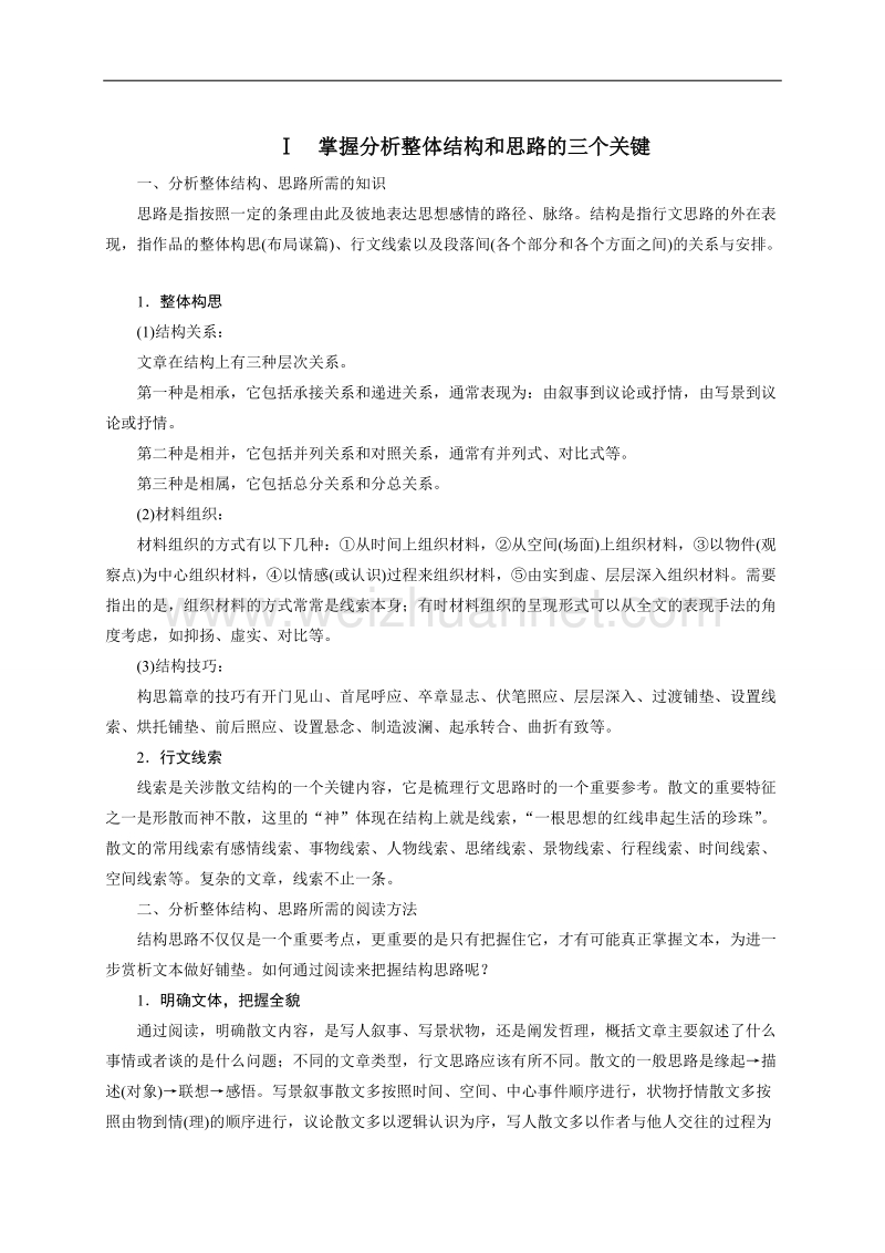 四川省宜宾市2017届高三语文一轮复习：文学类文本阅读  散文阅读 专题二考点突破 考点一分析文章结构，把握文章思路.doc_第1页