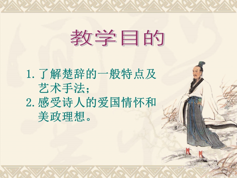 【湖南师大内部资料】高中语文必修2精美课件《离骚》.ppt_第2页