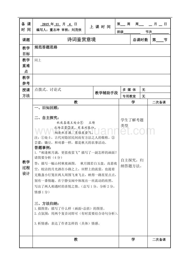 江苏省徐州市贾汪区2016届高考一轮复习《诗词鉴赏之意境》教案.doc_第1页