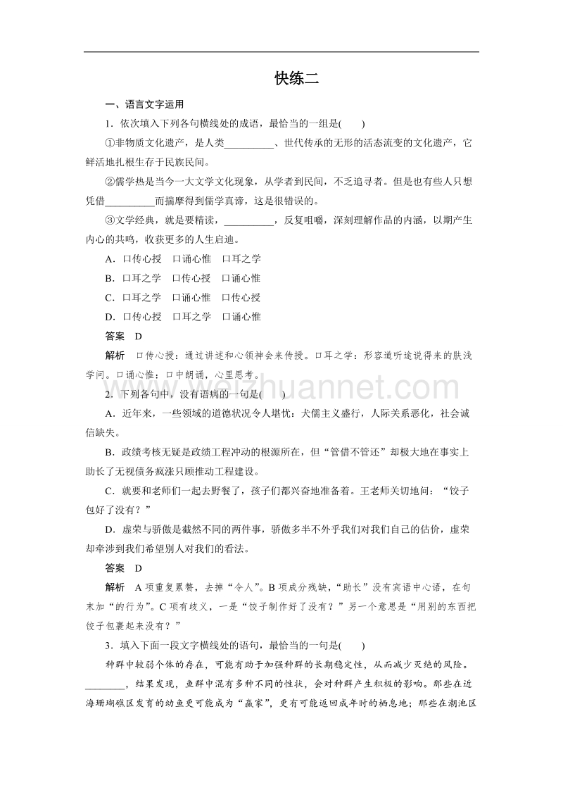 四川省2017届高三语文一轮复习练习：快练二 word版含答案.doc_第1页