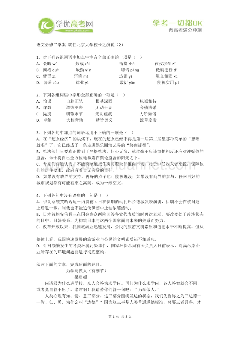 湖南隆回县高一语文必修2学案：就任北京大学校长之演说2.doc_第1页