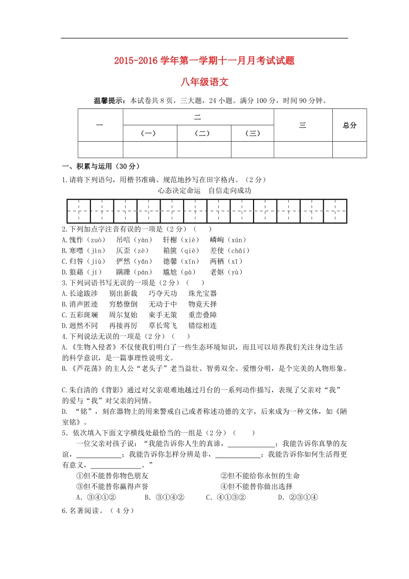 [附答案]广西梧州开平中学2015-2016年八年级语文第一学期（11月）月考试题 北师大版.doc_第1页