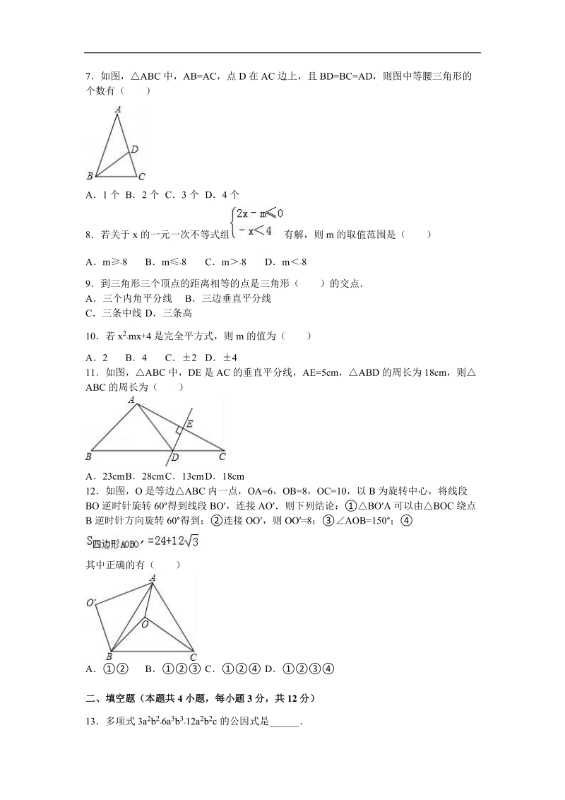 【解析版】广东省深圳市南山区育才二中2015-2016年八年级（下）期中数学试卷.doc_第2页