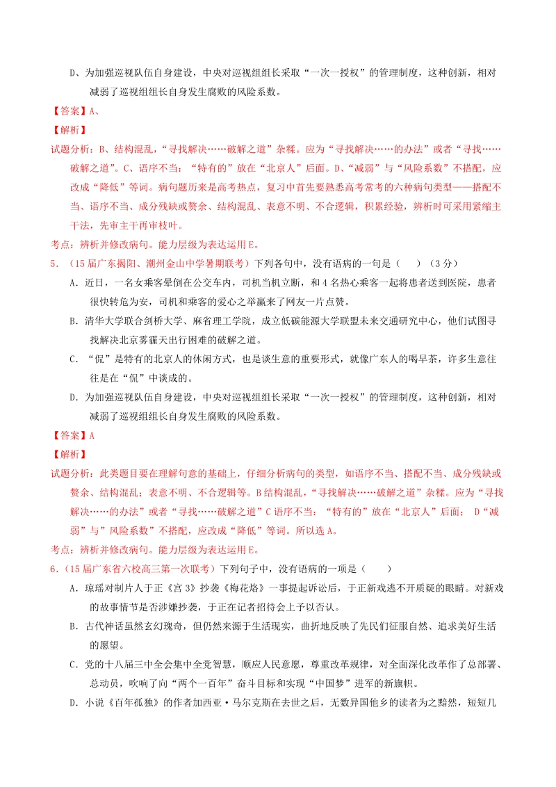 2015届高三语文模拟金卷分项汇编（第01期）专题03 辨析或修改语病（含解析）.doc_第3页