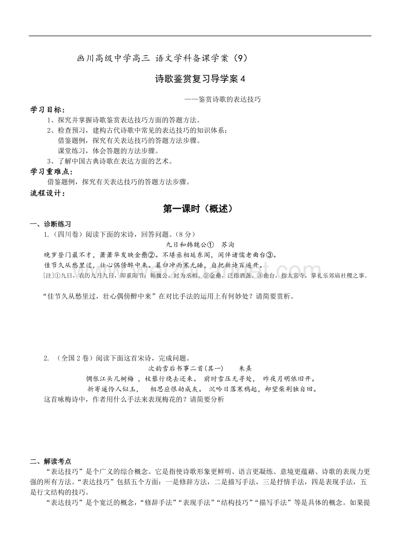 江苏省宝应县2016届高三上学期一轮语文复习导学案-诗歌鉴赏复习3-4.doc_第1页