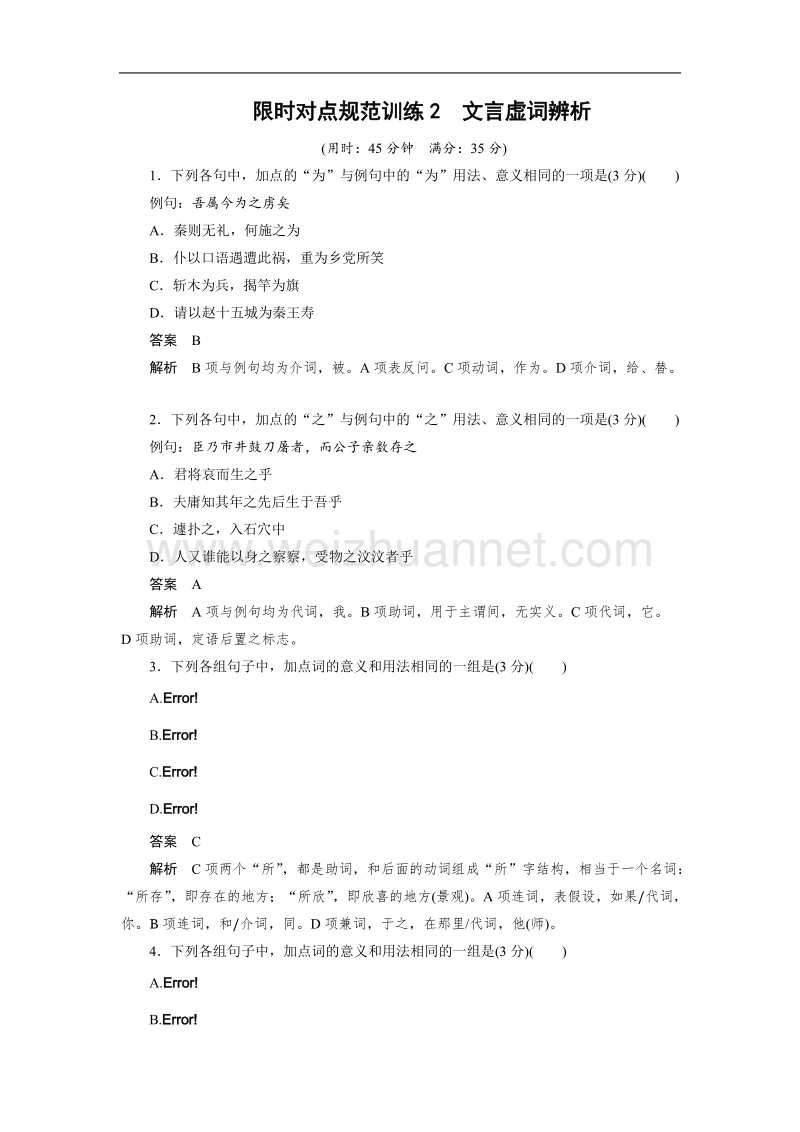 江苏省宿迁市马陵中学2015届高考语文：第1章 文言文阅读 限时对点规范训练2.doc_第1页