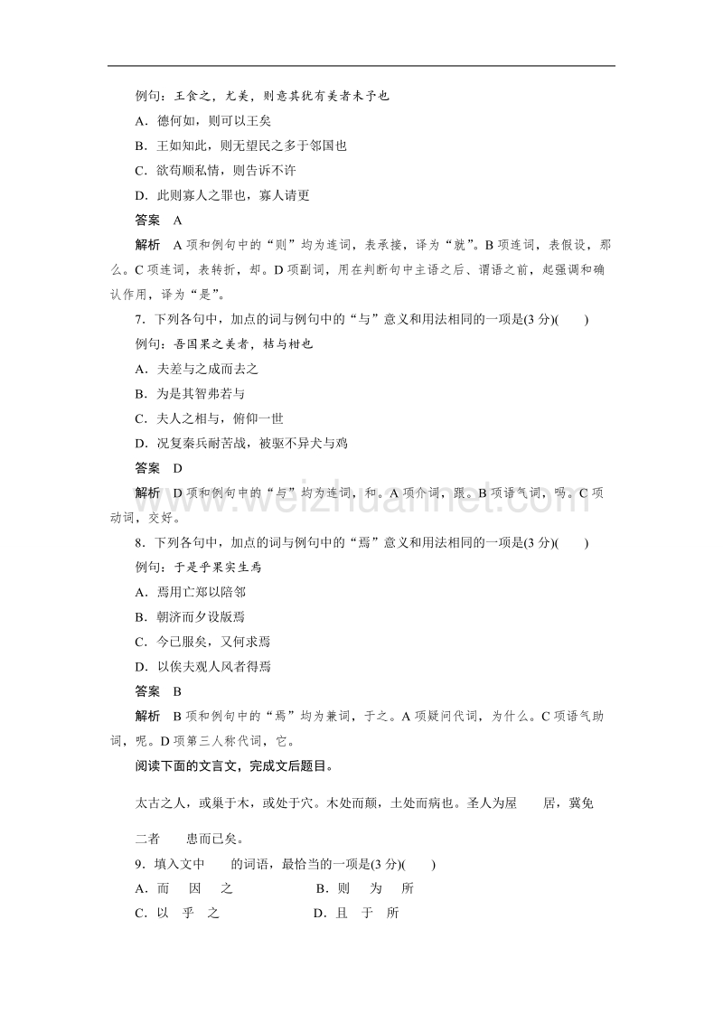 江苏省宿迁市马陵中学2015届高考语文：第1章 文言文阅读 限时对点规范训练2.doc_第3页