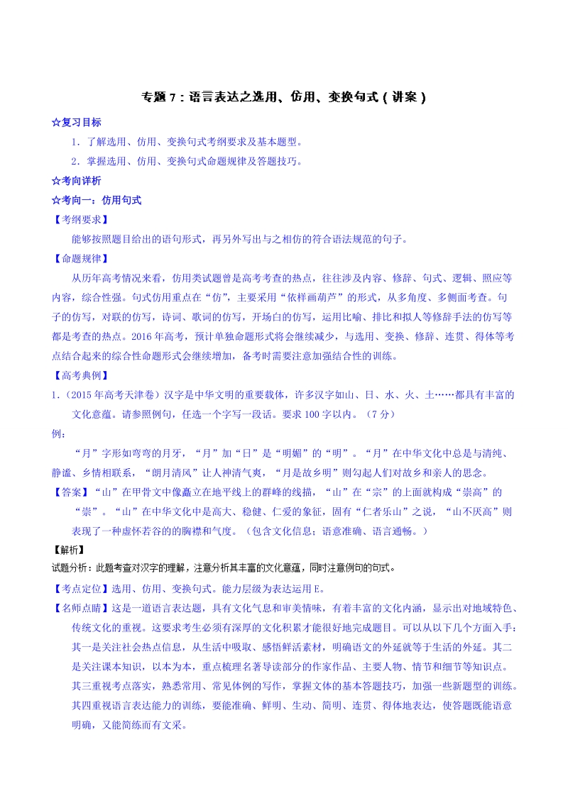 2016届高考语文二轮讲练测专题7：语言表达之选用、仿用、变换句式（讲案） word版含解析.doc_第1页