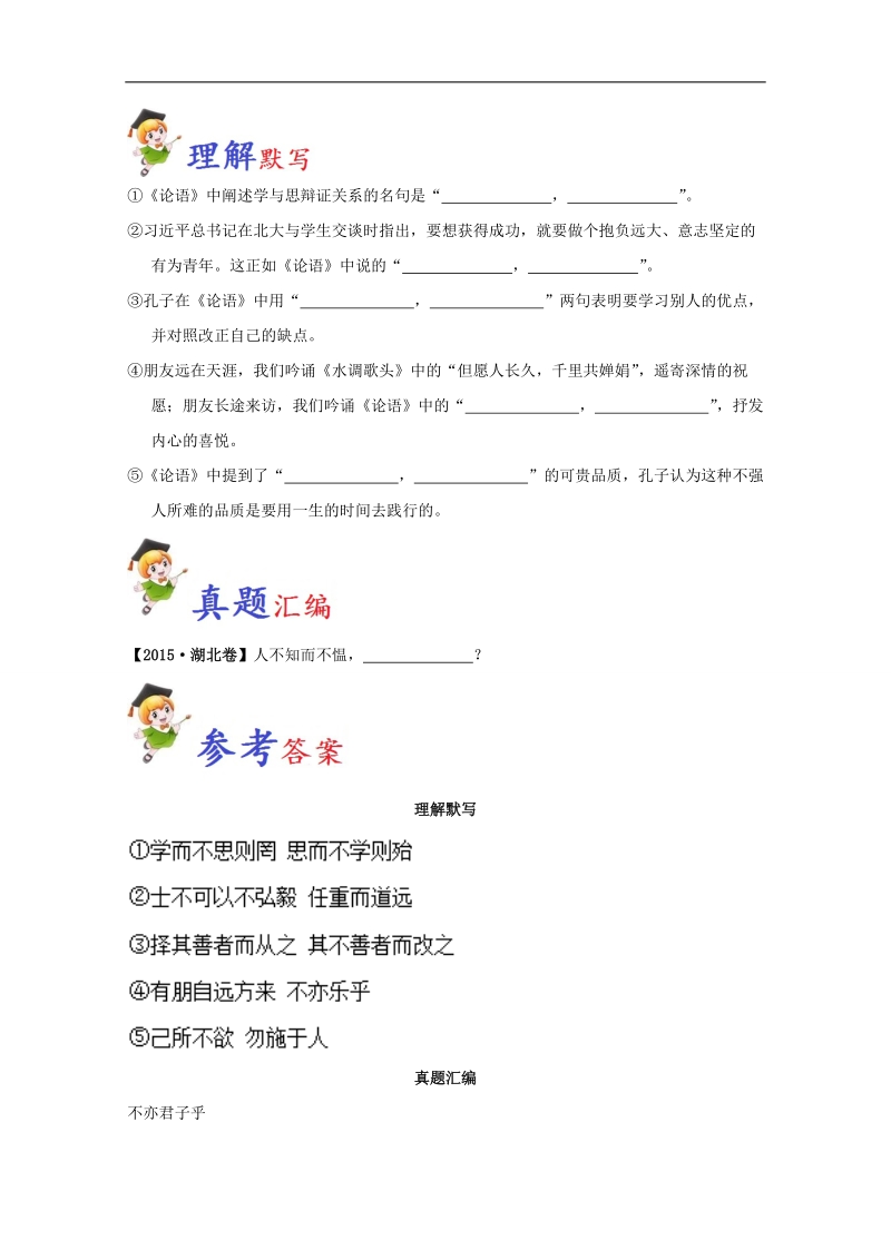 2018年高三语文一轮总复习名师伴学 必背15 《论语》十则-备战 word版含解析.doc_第2页