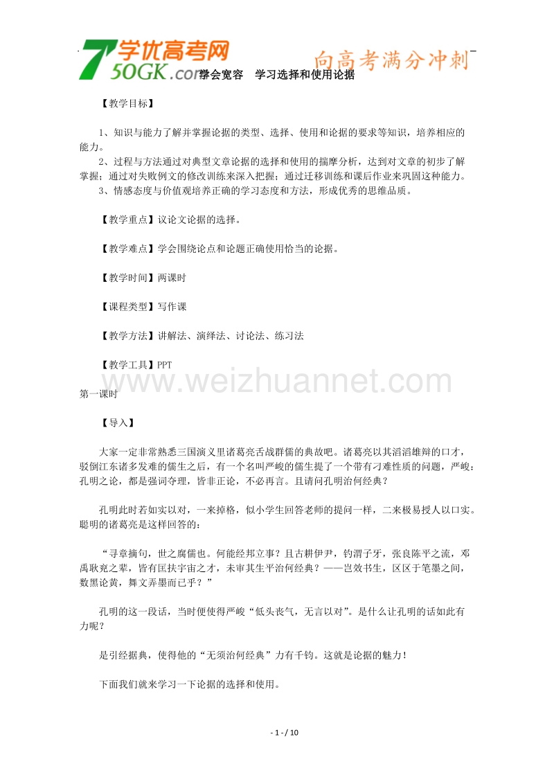 高二语文教案：学会宽容　学习选择和使用论据（新人教版必修3）.doc_第1页