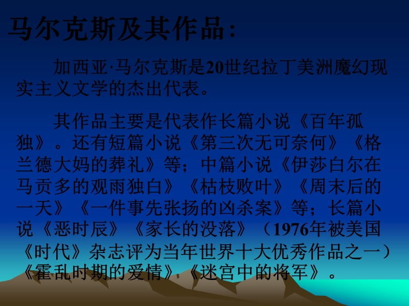 四川射洪太和镇高二语文课件：百年孤独.ppt_第3页