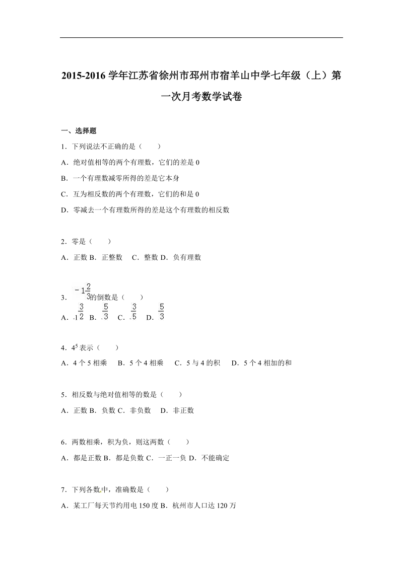 【解析版】江苏省徐州市邳州市宿羊山中学2015-2016年七年级上学期第一次月考数学试题.doc_第1页