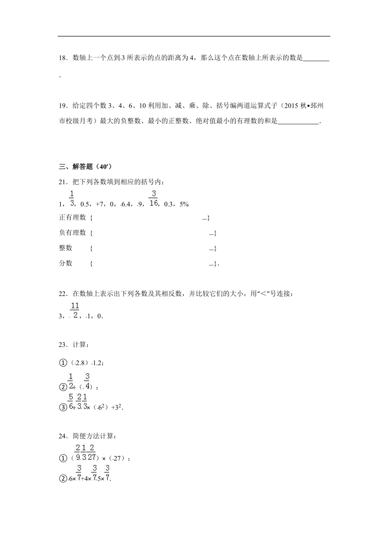 【解析版】江苏省徐州市邳州市宿羊山中学2015-2016年七年级上学期第一次月考数学试题.doc_第3页