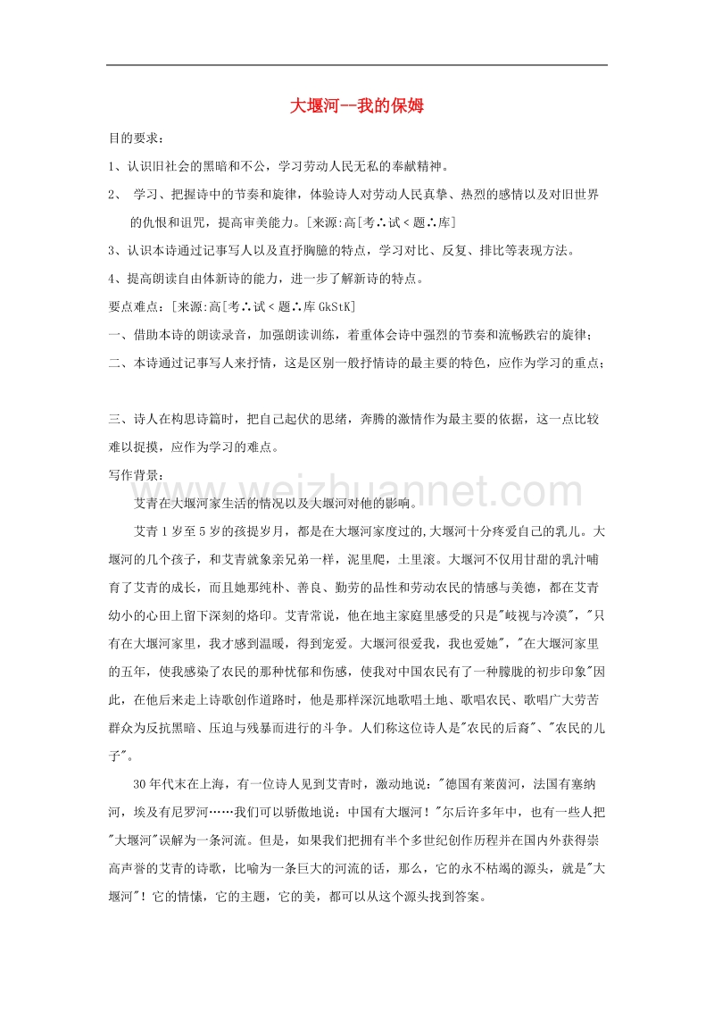 语文： 新课标人教版必修一《大堰河——我的保姆》教案1 .doc_第1页