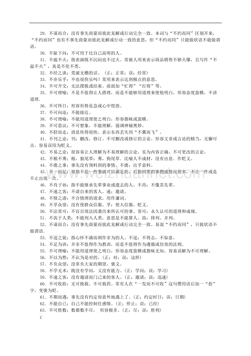 山东省2016届高考语文一轮复习 基础梳理《易错成语》.doc_第2页