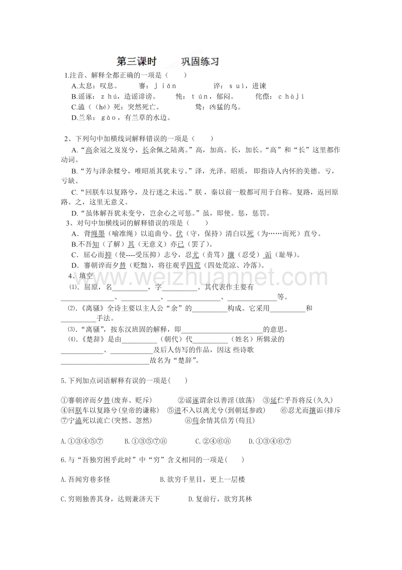 湖南省隆回县万和实验学校高一语文《离骚》（第二、三课时）学案.doc_第2页