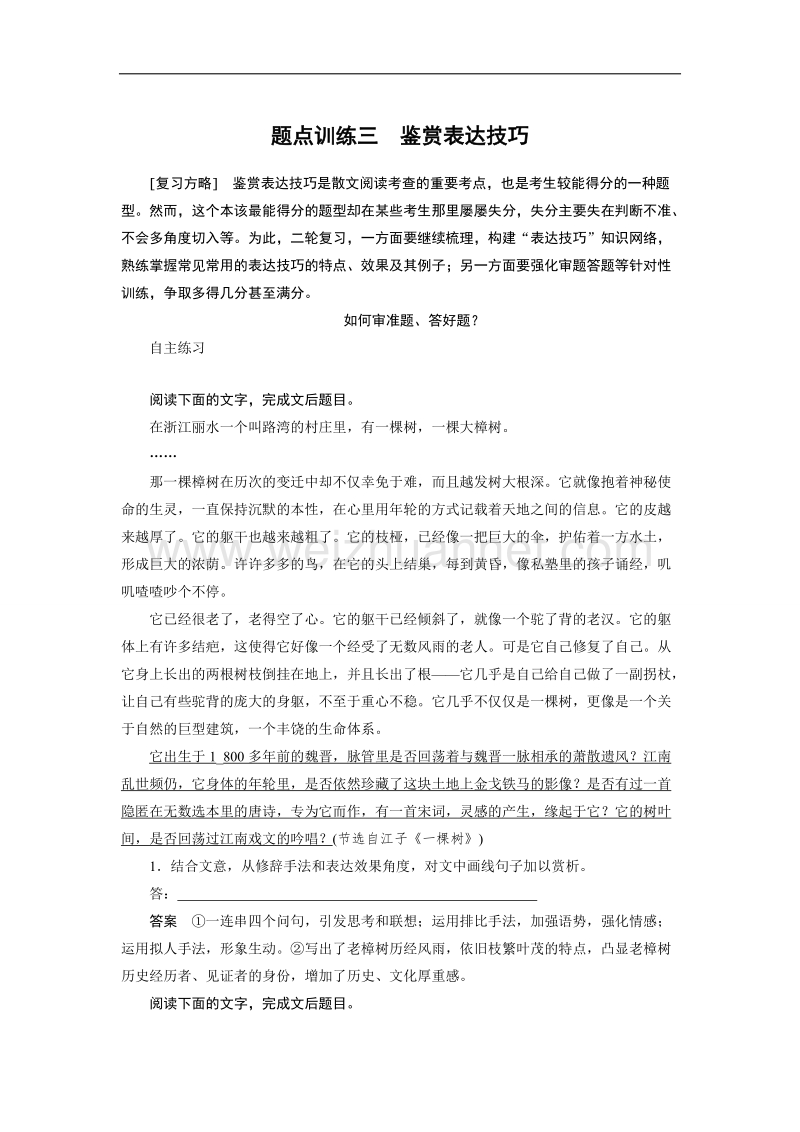 江苏省宿迁市马陵中学2015届高考语文：第3章 散文阅读 题点训练三　鉴赏表达技巧.doc_第1页