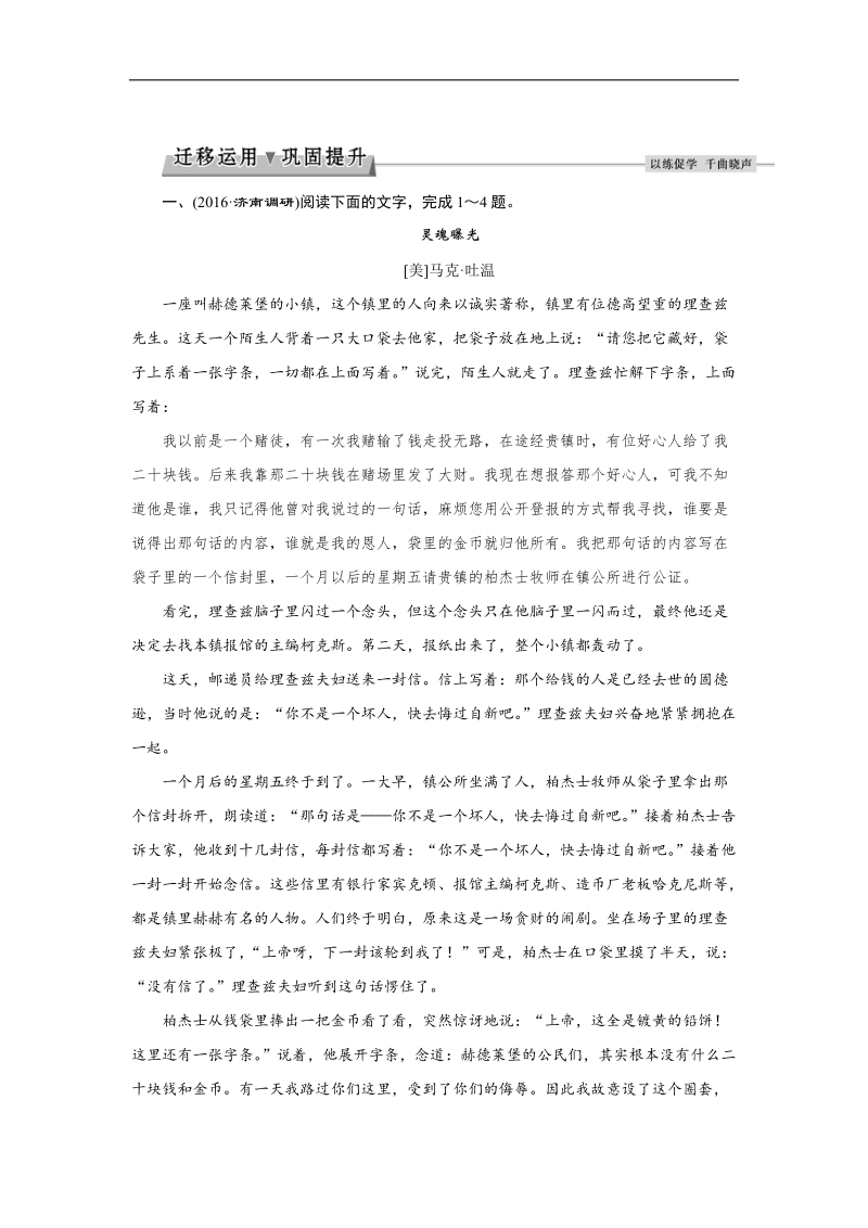 2017优化方案高考总复习·语文（山东专用）文档：第四部分 文学类文本阅读 专题一考点一迁移运用巩固提升 word版含解析.doc_第1页