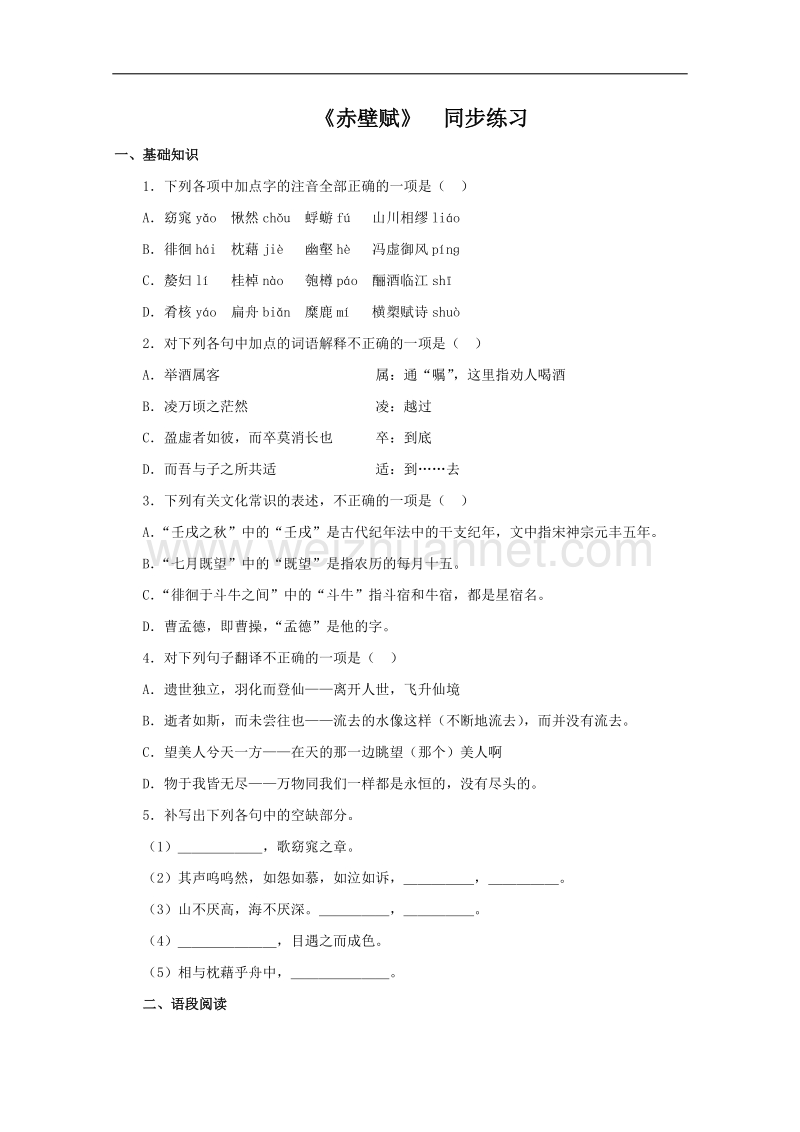 《赤壁赋》同步练习3（人教版必修2）.doc_第1页