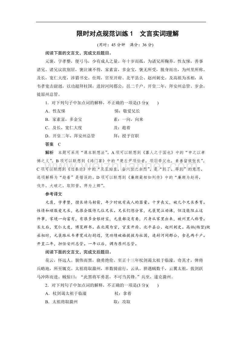 江苏省宿迁市马陵中学2015届高考语文：第1章 文言文阅读 限时对点规范训练1.doc_第1页