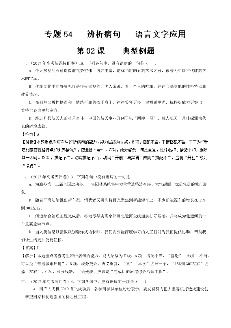 2018届高考风向标语文人教版一轮复习课堂同步练（语言文字应用 辨析病句）第02课 典型例题 word版含解析.doc_第1页