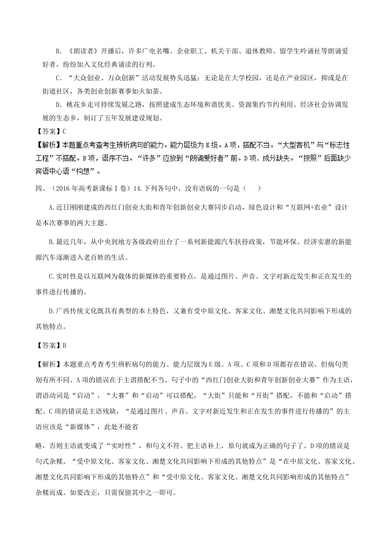 2018届高考风向标语文人教版一轮复习课堂同步练（语言文字应用 辨析病句）第02课 典型例题 word版含解析.doc_第2页