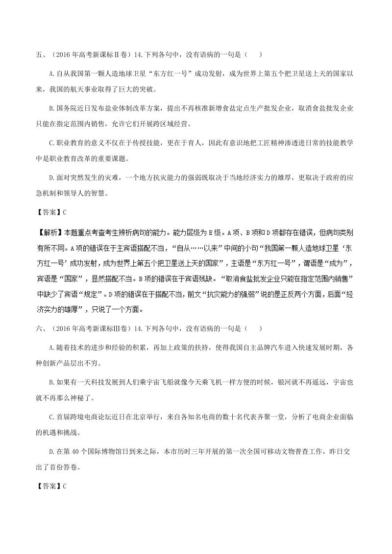 2018届高考风向标语文人教版一轮复习课堂同步练（语言文字应用 辨析病句）第02课 典型例题 word版含解析.doc_第3页