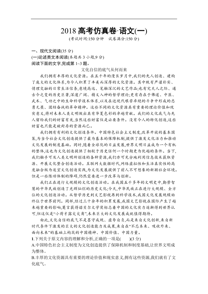 2018届高三课标版语文二轮复习仿真模拟卷（一）word版含解析.doc_第1页