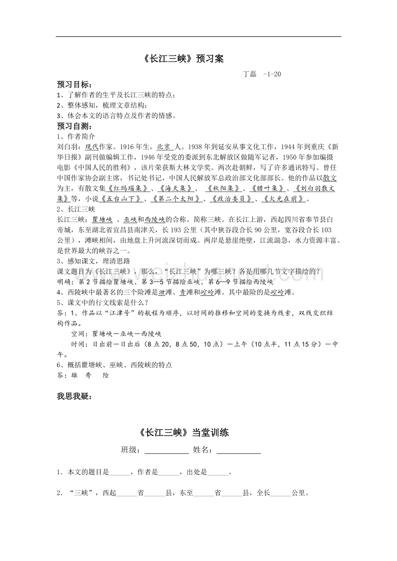 兴化一中高一语文预习学案：长江三峡.doc_第1页