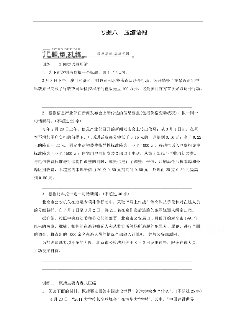 2015年高考语文总复习考点解题大突破：专题8 压缩语段.doc_第1页