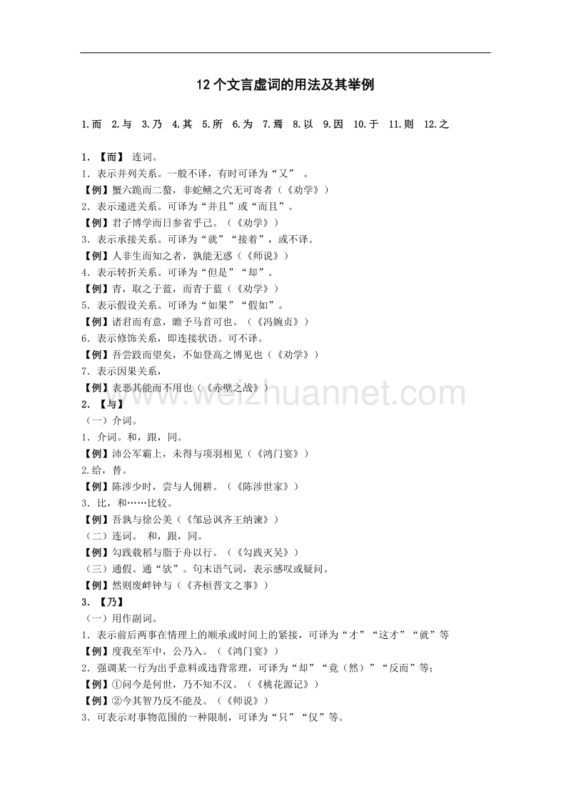 江苏语文增效减负学案：12个文言虚词的用法及其举例.doc_第1页