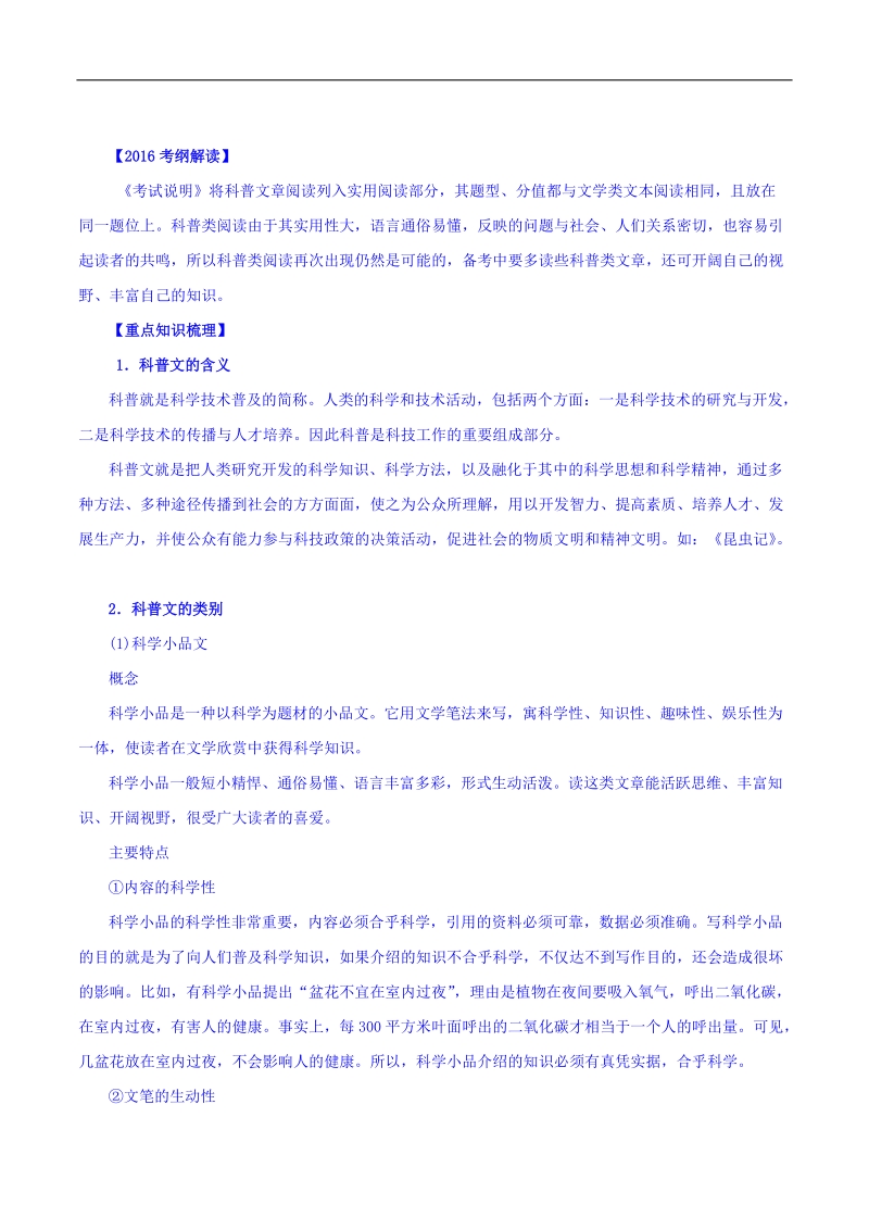 2016年高考语文二轮复习精品资料 专题14 实用类文本阅读之科普文章（讲学案） word版含解析.doc_第1页