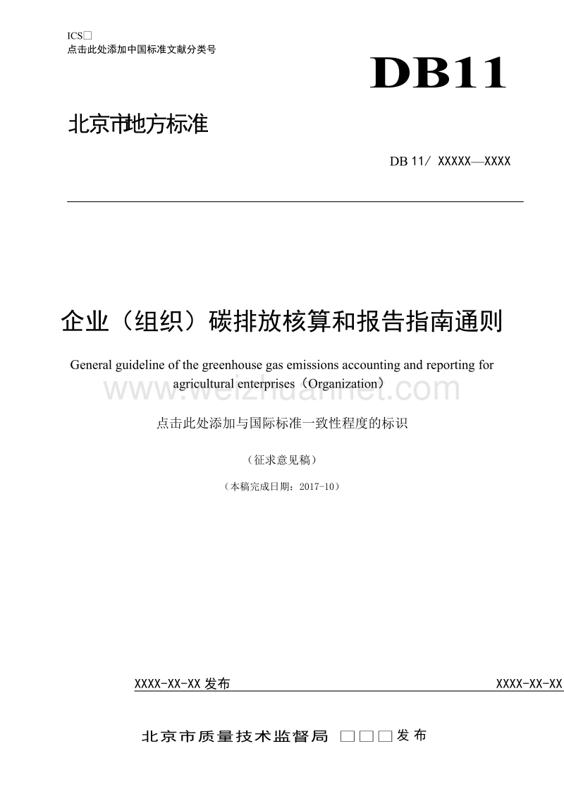 碳排放核算和报告指南通则农业企业征求意见稿.doc_第1页