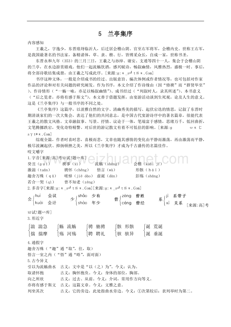 语文人教版必修2精品教案：《兰亭集序》.doc_第1页