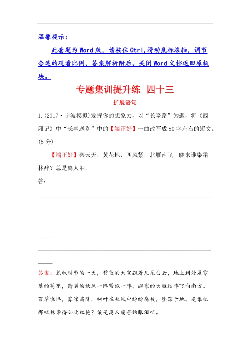 2018年高考语文人教版《世纪金榜》一轮复习专题集训提升练 四十三扩展语句 word版含解析.doc_第1页