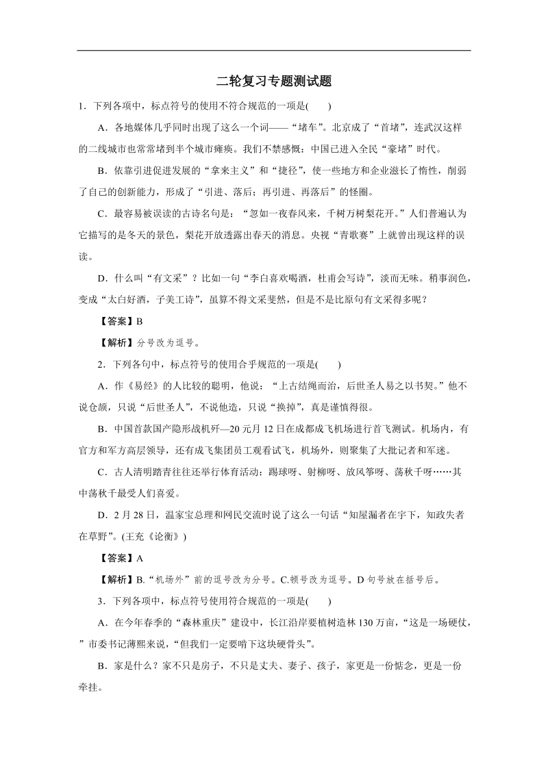 2016年广东省天河区高考语文第二轮专题复习测试题：正确使用标点符号.doc_第1页