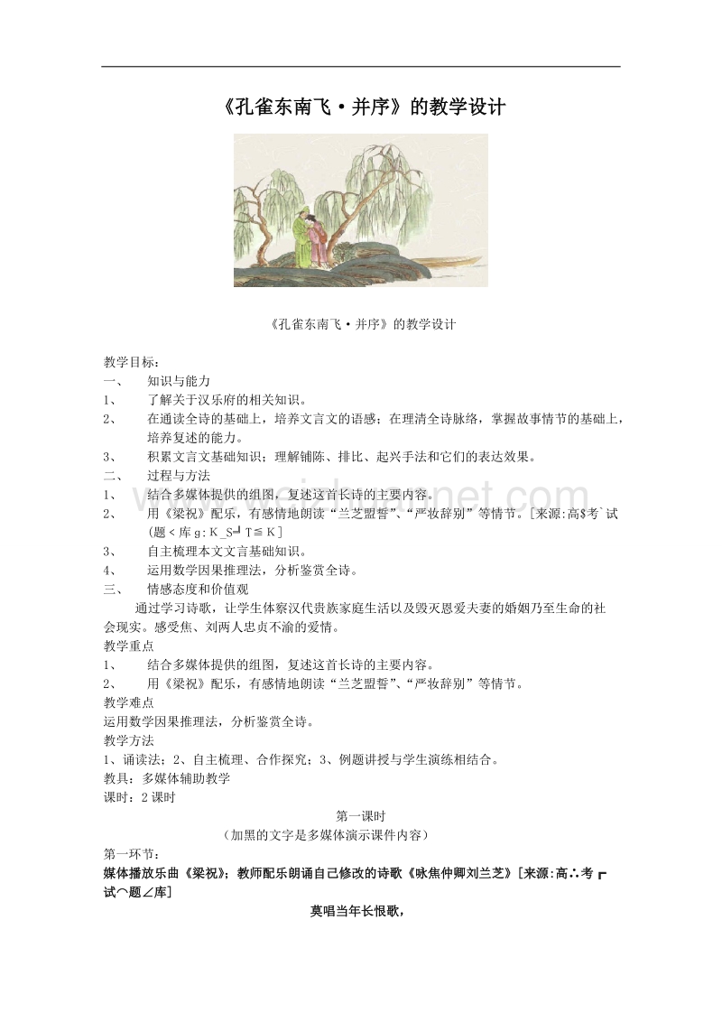 语文人教版必修2精品教案：《孔雀东南飞（并序）》.doc_第1页