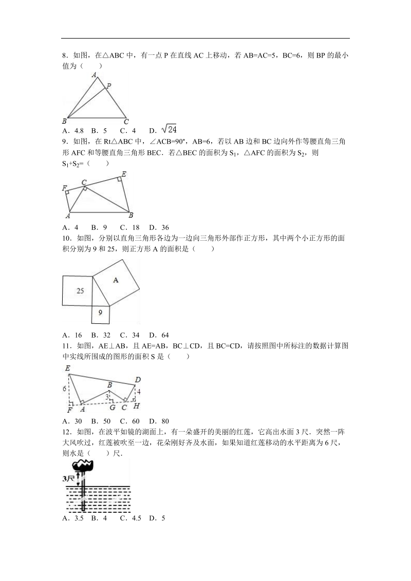 【解析版】山东省枣庄市滕州市鲍沟中学2015-2016年八年级（上）期末数学复习试卷（勾股定理）.doc_第2页