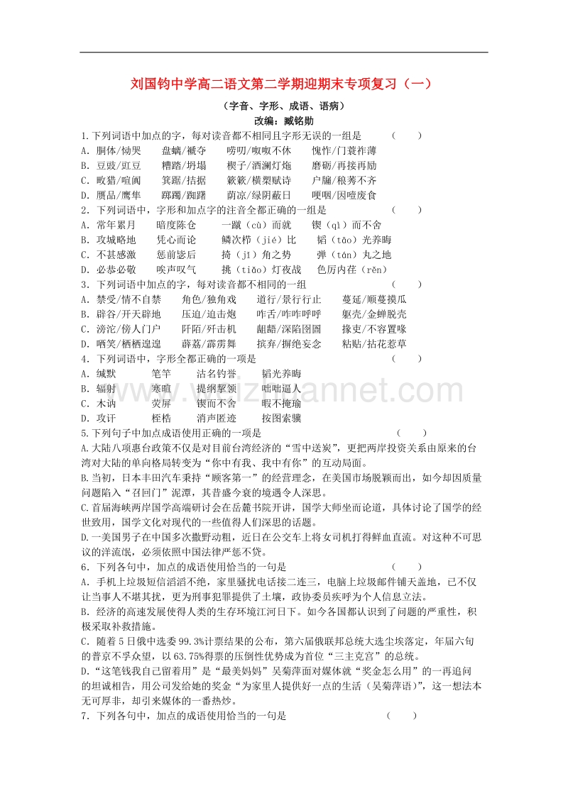 江苏省刘国钧中学第二学期高二语文迎期末专项复习一.doc_第1页