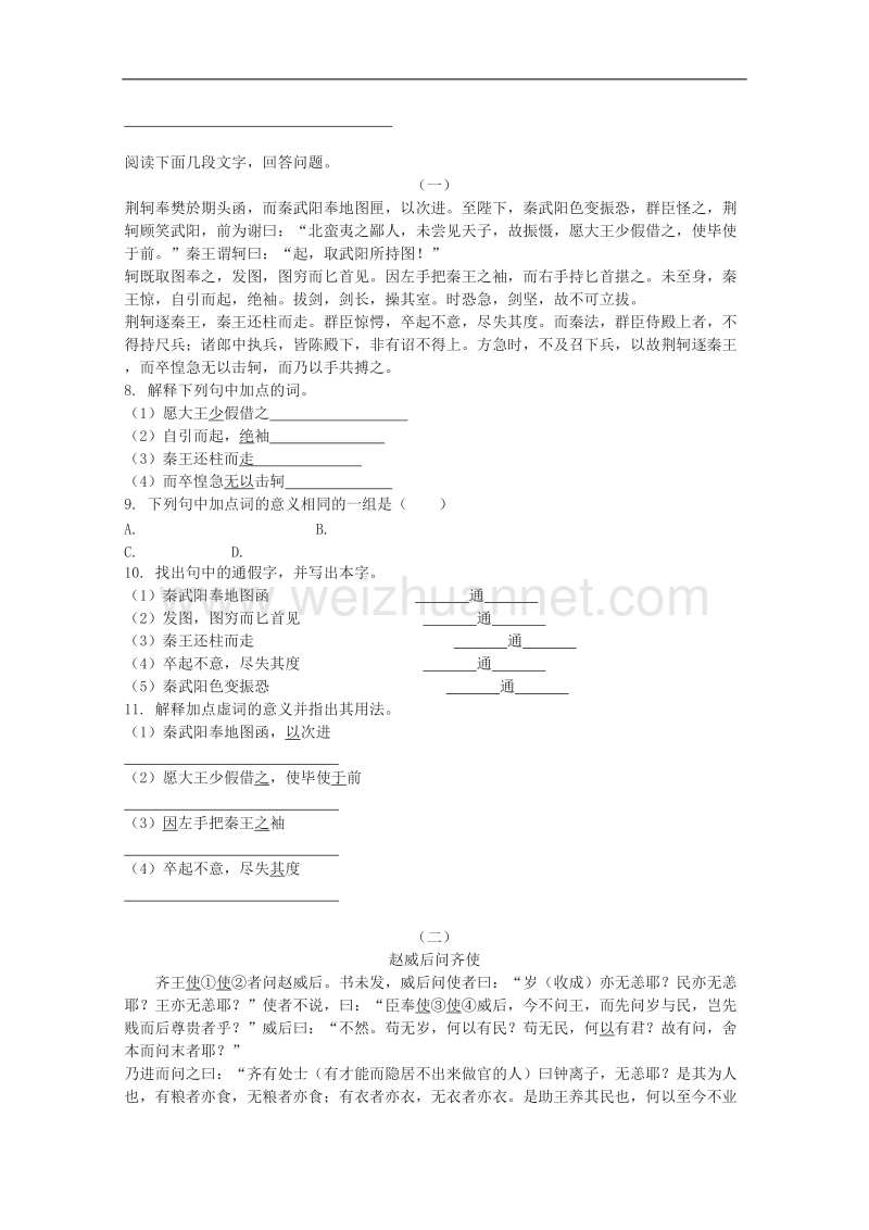 《荆轲刺秦王》测试（人教版必修1）.doc_第2页